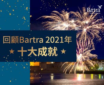 2021年度Bartra十大成就回顧